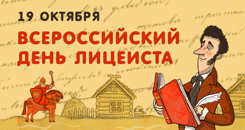 День лицеиста День лицеиста