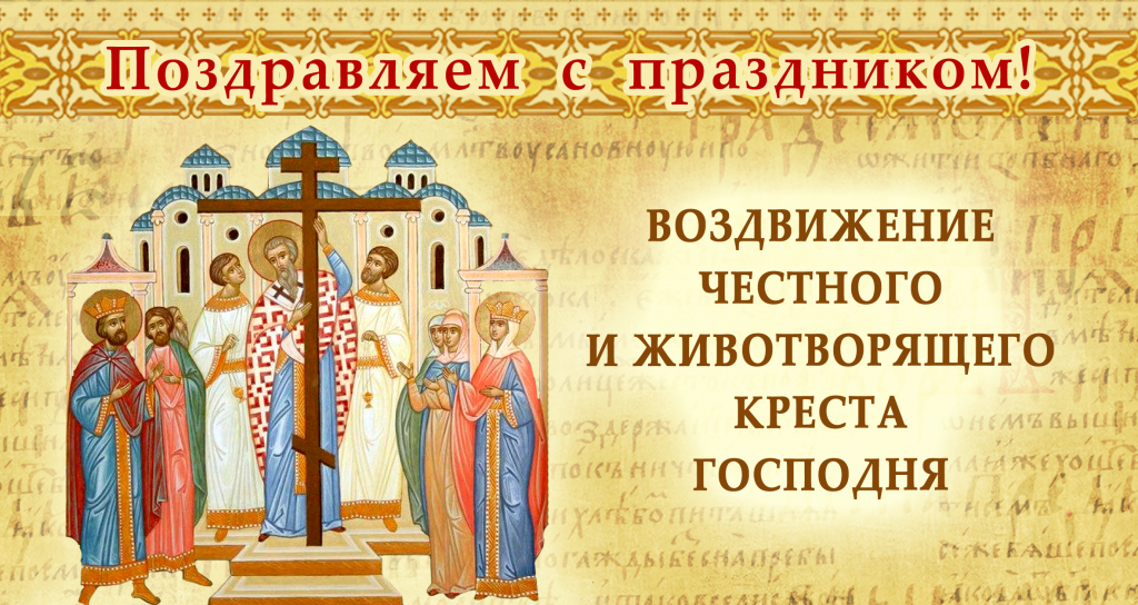 воздвиженье воздвиженье