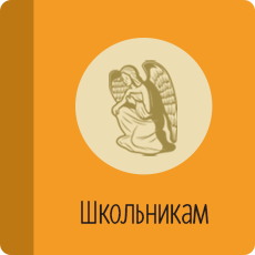 Школьникам