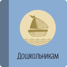 Дошкольникам