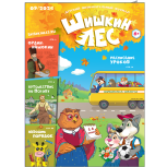 Новый номер журнала "Шишкин лес".