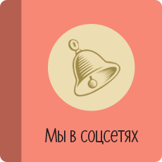Мы в соцсетях