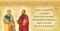день святых первоверховных апостолов Петра и Павла