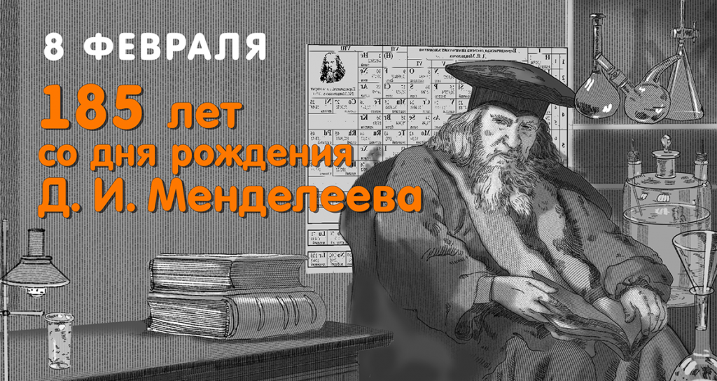 День рождения менделеева. 8 Февраля Менделеев. Юбилей Менделеева. 8 Февраля день рождения Менделеева д.и.