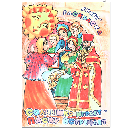 картинка Солнышко играет - Пасху встречает. Книга - раскраска магазин являющийся официальным дистрибьютором в России