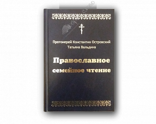 картинка Православное семейное чтение. К. Островский от магазина