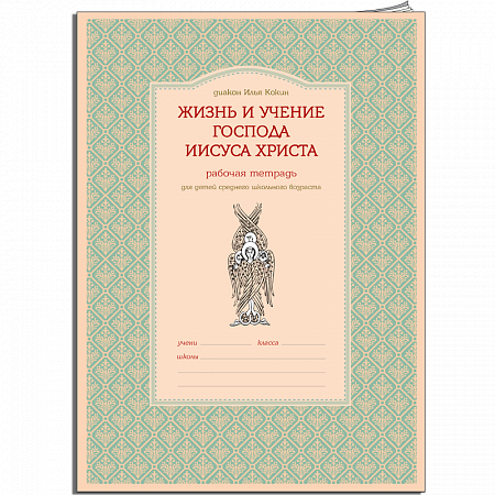 картинка Комплект «Жизнь и учение Господа Иисуса Христа» Уч. пос ч.1+ч. 2+раб. тетрадь (2 изд.ч.1+ч.2) + DVD магазин являющийся официальным дистрибьютором в России