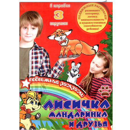 картинка Набор раскрасок "Лисичка Мандаринка и друзья" магазин являющийся официальным дистрибьютором в России