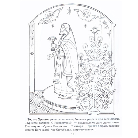 картинка Мы рисуем праздник. Рождество Христово и Крещение Господне магазин являющийся официальным дистрибьютором в России