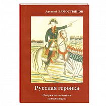картинка Книга «Русская героика» от магазина