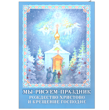 картинка Мы рисуем праздник. Рождество Христово и Крещение Господне магазин являющийся официальным дистрибьютором в России
