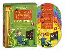 картинка «Академия занимательных наук. Математика». 5 DVD дисков от магазина