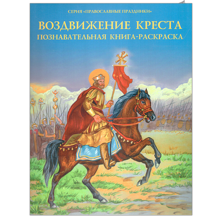 картинка Воздвижение Креста. Познавательная книга - раскраска. Серия "Православные магазин являющийся официальным дистрибьютором в России