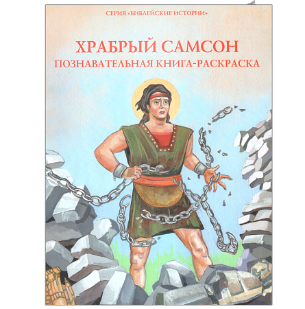 картинка Храбрый Самсон. Познавательная книга - раскраска. магазин являющийся официальным дистрибьютором в России