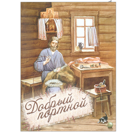 картинка Добрый портной. Книга - раскраска. Житие святого праведного Симеона магазин являющийся официальным дистрибьютором в России