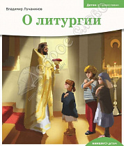 картинка Детям о православии. О литургии. Лучанинов В.Я. от магазина