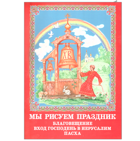 картинка Мы рисуем праздник. Благовещение. Вход Господень в Иерусалим. Пасха магазин являющийся официальным дистрибьютором в России