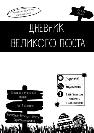 картинка Дневник Великого поста магазин являющийся официальным дистрибьютором в России