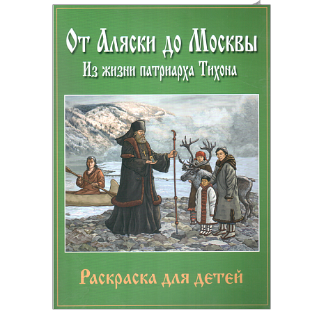 картинка От Аляски до Москвы: из жизни патриарха Тихона. Раскраска для детей магазин являющийся официальным дистрибьютором в России