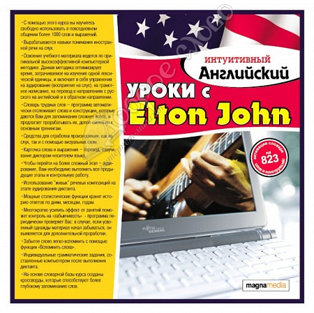 картинка Интуитивный английский: уроки с Elton John от магазина