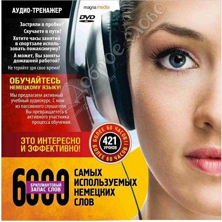 картинка Аудиокурс/Немецкий за рулем. «6000 самых используемых немецких слов» DVD DG-PACK от магазина