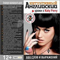 картинка Интуитивный английский: уроки с Katy Perry от магазина