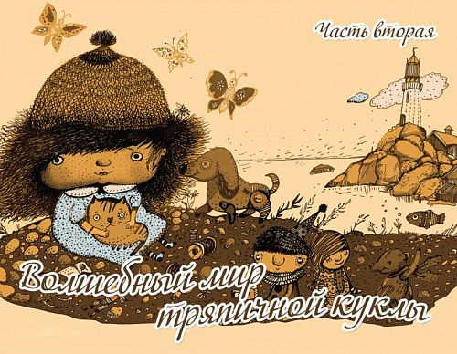 картинка Волшебный мир тряпичной куклы магазин являющийся официальным дистрибьютором в России