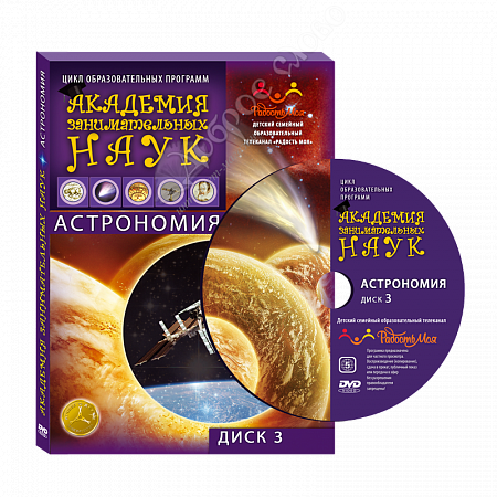 картинка «Академия занимательных наук. Астрономия». №3 DVD диск от магазина