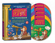 картинка «Академия занимательных наук. Астрономия». 5 DVD дисков от магазина