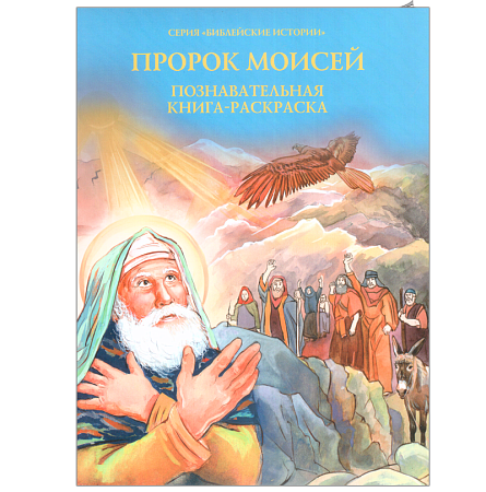 картинка Пророк Моисей. Познавательная книга - раскраска. Серия "Библейские магазин являющийся официальным дистрибьютором в России