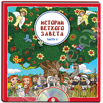 картинка Книга «Истории Ветхого Завета»  № 1 + DVD от магазина