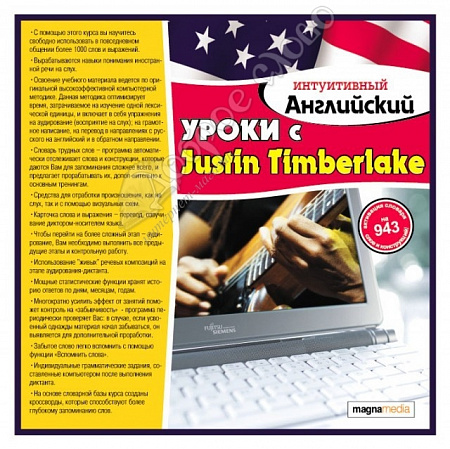 картинка Интуитивный английский: уроки с Justin Timberlake от магазина