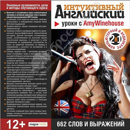 картинка Интуитивный английский: уроки с Amy Winehouse от магазина