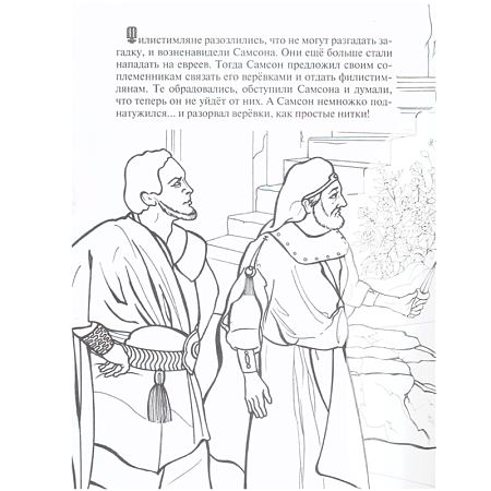 картинка Храбрый Самсон. Познавательная книга - раскраска. магазин являющийся официальным дистрибьютором в России
