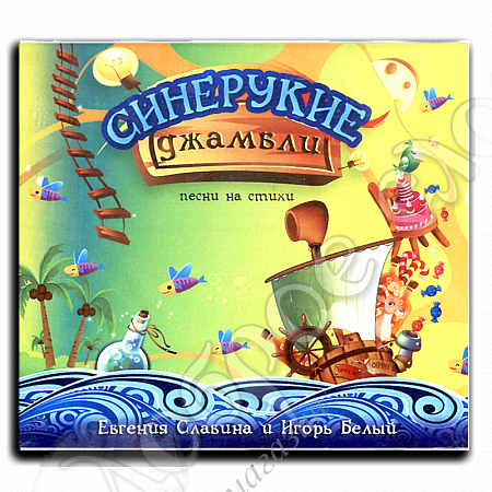 картинка «Синерукие Джамбли» MP3 диск от магазина