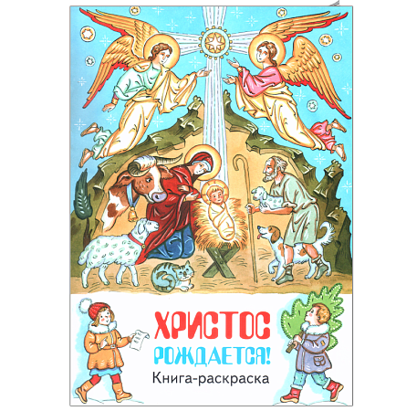 картинка Христос рождается! Книга - раскраска. магазин являющийся официальным дистрибьютором в России