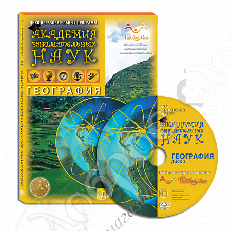 картинка «Академия занимательных наук. География». №3 DVD диск от магазина