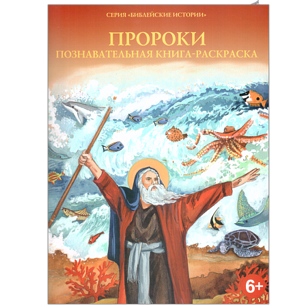 картинка Пророки. Познавательная книга - раскраска. магазин являющийся официальным дистрибьютором в России