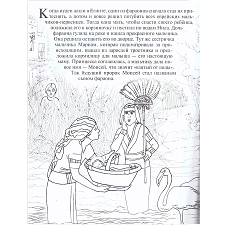 картинка Пророк Моисей. Познавательная книга - раскраска. Серия "Библейские магазин являющийся официальным дистрибьютором в России