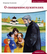 картинка Детям о православии. О священнослужителях. . Лучанинов В.Я. от магазина