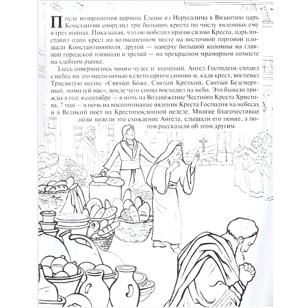 картинка Воздвижение Креста. Познавательная книга - раскраска. Серия "Православные магазин являющийся официальным дистрибьютором в России
